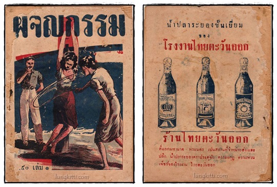 ผจญกรรม (2 เล่มจบ)/ ปิยะ 2