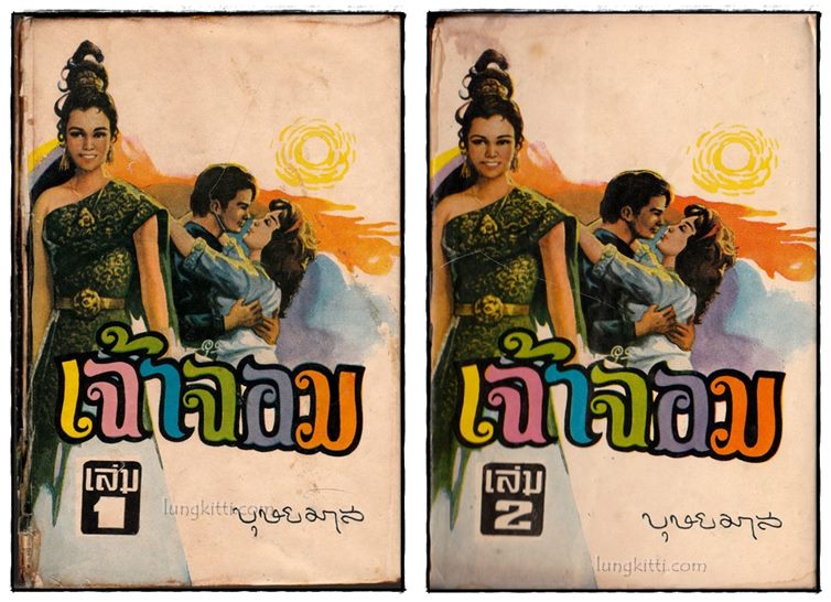 เจ้าจอม (2 เล่มจบ)/ บุษยมาส