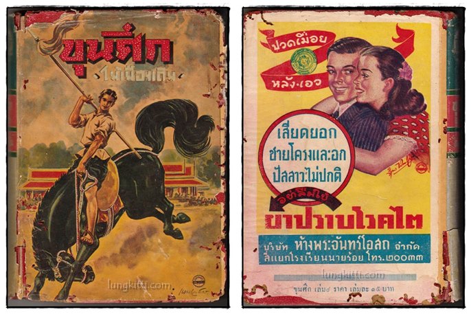ขุนศึก (เล่ม 1, 3, 4, 9)/ ไม้เมืองเดิม 3