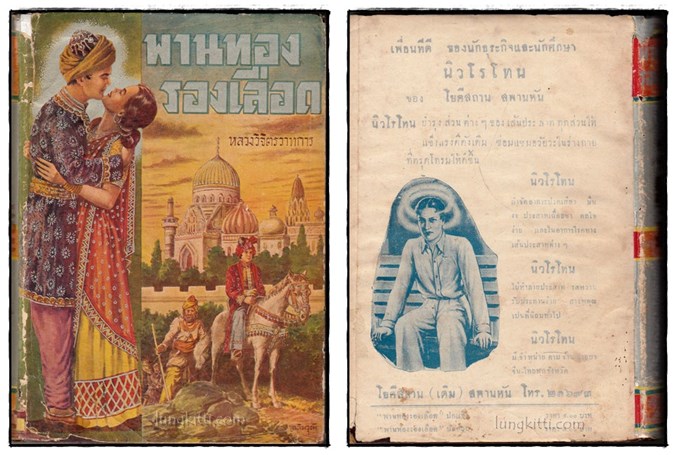 พานทองรองเลือด (2 เล่มจบ)/ หลวงวิจิตรวาทการ 1