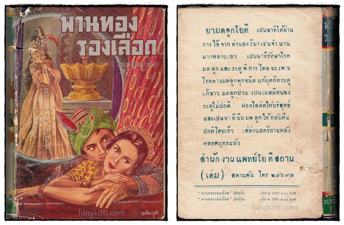 พานทองรองเลือด (2 เล่มจบ)/ หลวงวิจิตรวาทการ 2