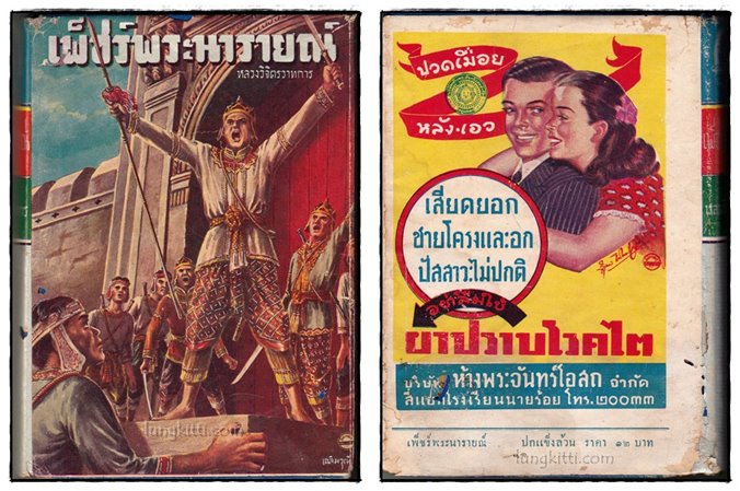 เพ็ชร์พระนารายณ์ (เล่มเดียวจบ)/ หลวงวิจิตรวาทการ 1