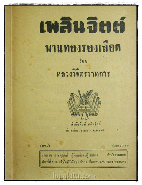 พานทองรองเลือด (2 เล่มจบ)/ หลวงวิจิตรวาทการ 3