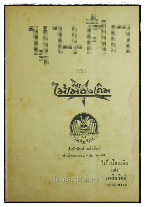ขุนศึก (เล่ม 1, 3, 4, 9)/ ไม้เมืองเดิม 5