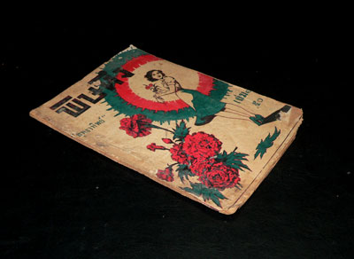 พิษหึง (เล่ม 1)/ สุทธาทิพย์ 2