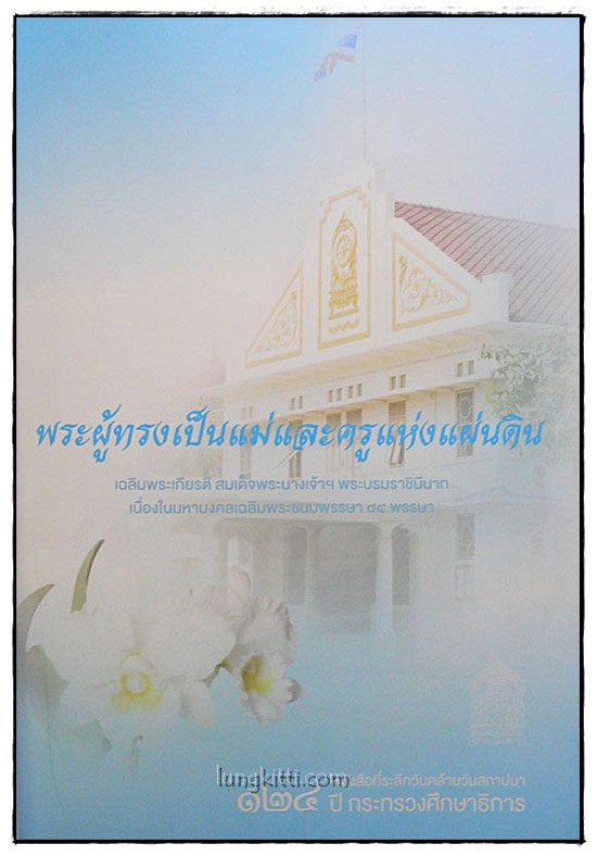 พระผู้เป็นแม่และครูแห่งแผ่นดิน 1