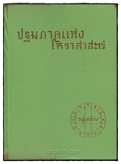 ปฐมภาคแห่งโหราศาสตร์ /  พลูหลวง