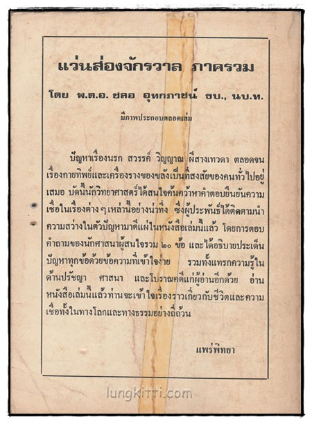แว่นส่องจักรวาล (ภาครวม) / พ.ต.อ. ชะลอ อุทกภาชน์ 1
