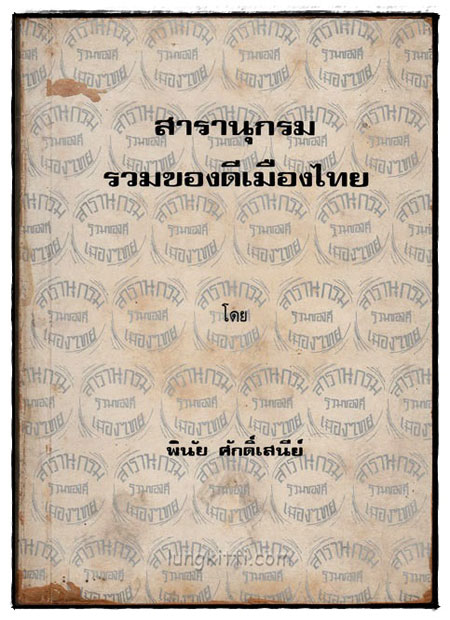 สารานุกรม รวมของดีเมืองไทย / พินัย ศักดิ์เสนีย์