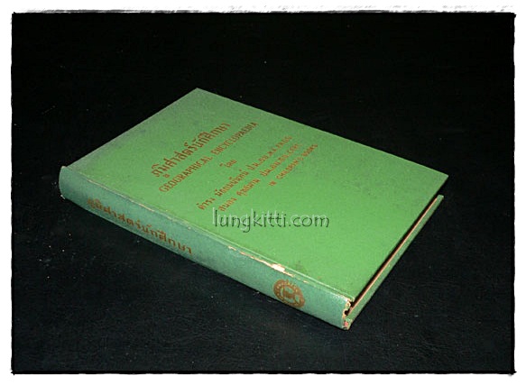 ภูมิศาสตร์นักศึกษา (GEOGRAPHICAL ENCYCLOPAEDIA) 4