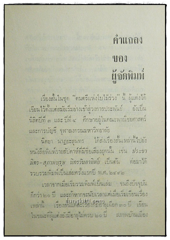 ดนตรีแห่งใบไม้ร่วง / นิตยา นาฎตยะสุนนทร 2