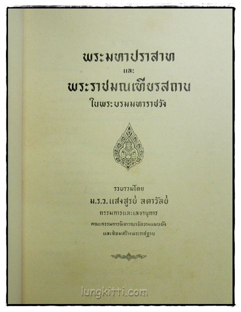 พระมหาปราสาท และพระราชมณเฑียรสถาน ในพระบรมมหาราชวัง 6