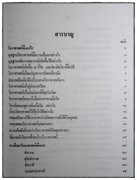 โหราศาสตร์ไทย เรียนด้วยตนเองเล่มเดียวจบ */ สิงห์โต สุริยาอารักษ์ 2