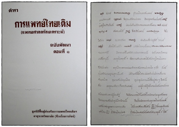 ตำราการแพทย์ไทยเดิม(แพทยศาสตร์สงเคราะห์) ฉบับพัฒนา ตอน 1-2 1