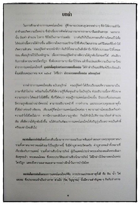ตำราการแพทย์ไทยเดิม(แพทยศาสตร์สงเคราะห์) ฉบับพัฒนา ตอน 1-2 4