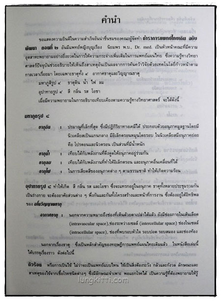 ตำราการแพทย์ไทยเดิม(แพทยศาสตร์สงเคราะห์) ฉบับพัฒนา ตอน 1-2 6