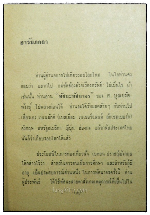 ทัศนะทัศนาจร / ส. บุญยรัตพันธุ์ 1