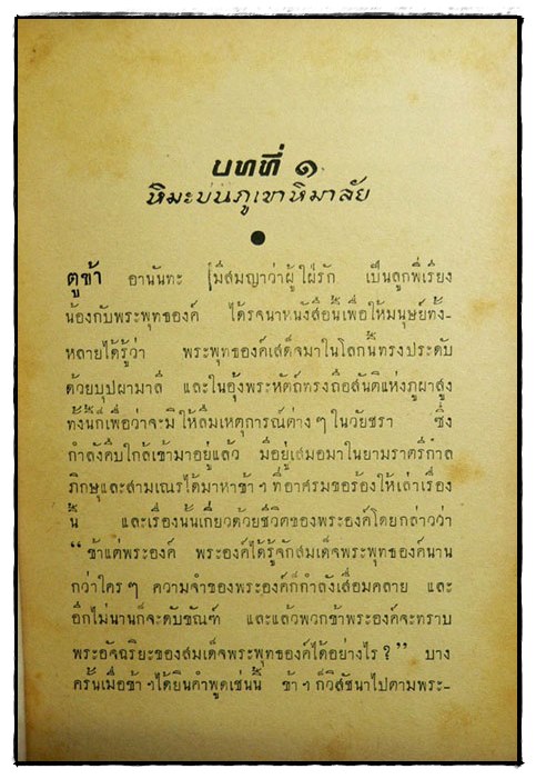 พระพุทธองค์เสด็จ (THE LORD COMES) / ชอบ ทัศบำเรอ 3