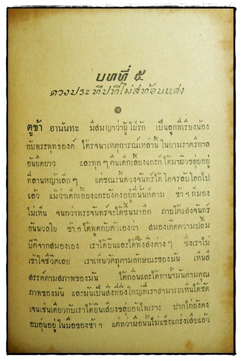 พระพุทธองค์เสด็จ (THE LORD COMES) / ชอบ ทัศบำเรอ 5