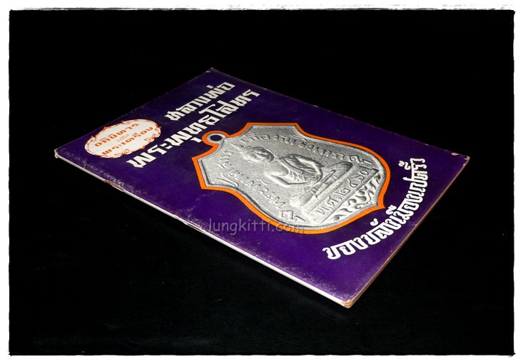 อภินิหาร และพระเครื่อง ฉบับ หลวงพ่อพุทธโสธร 6