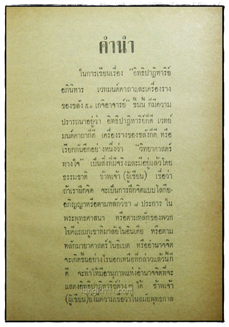 อิทธิปาฏิหาริย์ อภินิหารเวทย์มนต์คาถาและเครื่องรางของขลัง ๕๐ เกจิอาจารย์ 3