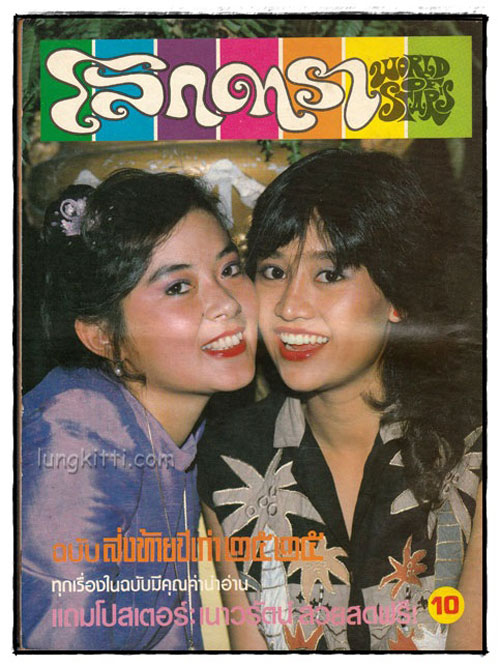 นิตยสาร โลกดารา (ฉบับส่งท้ายปีเก่า 2525) ฉบับที่ 304 ปีที่ 13 / 31 ธันวาคม 2525 1
