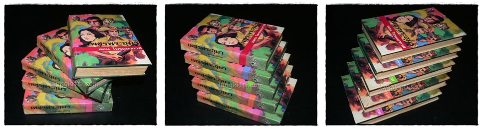 เพชรพระอุมา* (ชุด 22 เล่ม)/ พนมเทียน 2