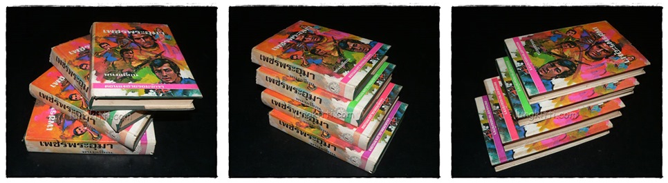เพชรพระอุมา* (ชุด 22 เล่ม)/ พนมเทียน 3