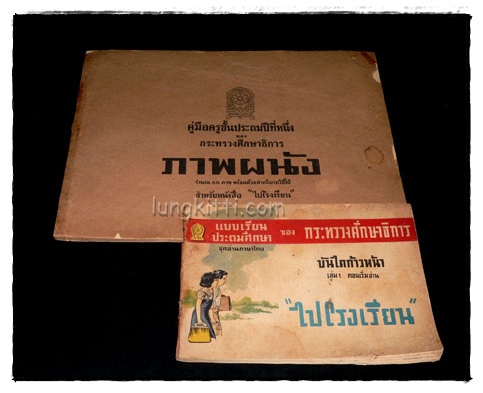คู่มือชั้นประถมปีที่หนึ่ง เล่ม 1 เรื่อง “ไปโรงเรียน” ภาพผนัง+ชุดอ่านภาษาไทย (เรณู+ปัญญา)