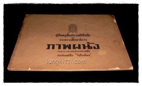 คู่มือชั้นประถมปีที่หนึ่ง เล่ม 1 เรื่อง “ไปโรงเรียน” ภาพผนัง+ชุดอ่านภาษาไทย (เรณู+ปัญญา) 1