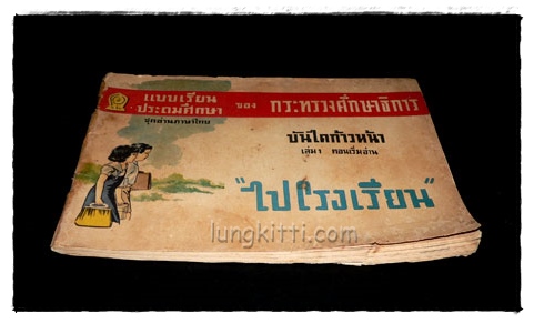 คู่มือชั้นประถมปีที่หนึ่ง เล่ม 1 เรื่อง “ไปโรงเรียน” ภาพผนัง+ชุดอ่านภาษาไทย (เรณู+ปัญญา) 3