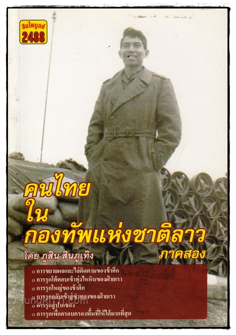 คนไทยในกองทัพแห่งชาติลาว ภาคสอง