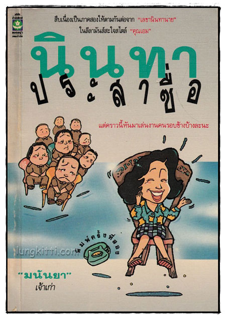 นินทาประสาซื่อ