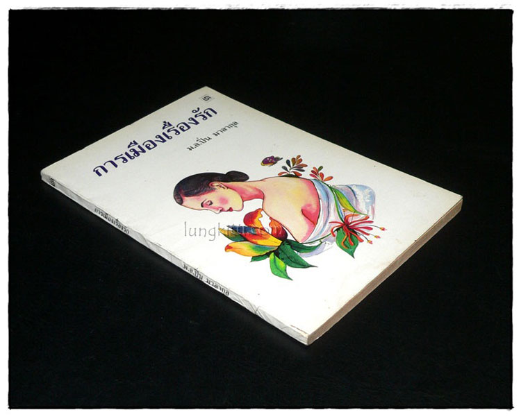 การเมืองเรื่องรัก 2