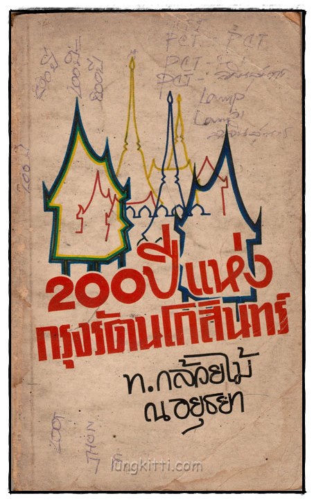200 ปีแห่งกรุงรัตนโกสินทร์ / ท.กล้วยไม้ ณอยุธยา