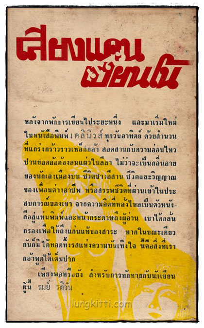 เสียงแคนและเปียนโน / รมย์ รติวัน 1