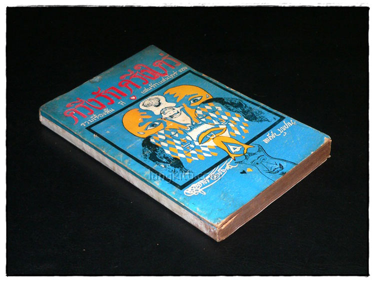 ครึ่งรัก ครึ่งใคร่ / สุจิตต์ วงษ์เทศ – ขรรค์ชัย บุณปาน 2