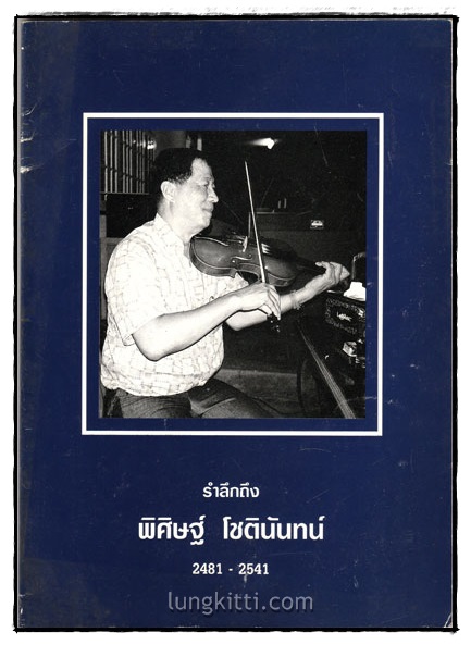 รำลึกถึง พิศิษฐ์ โชตินันทน์ 2481-2541