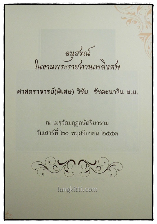 อนุสรณ์ในงานพระราชทานเพลิงศพ ศาสตราจารย์(พิเศษ) วิชัย รัชตะนาวิน 1
