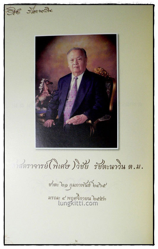 อนุสรณ์ในงานพระราชทานเพลิงศพ ศาสตราจารย์(พิเศษ) วิชัย รัชตะนาวิน 2