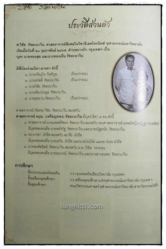 อนุสรณ์ในงานพระราชทานเพลิงศพ ศาสตราจารย์(พิเศษ) วิชัย รัชตะนาวิน 3
