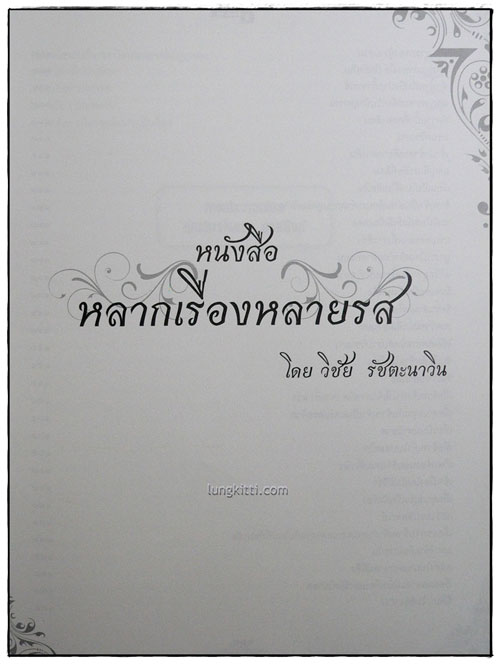 อนุสรณ์ในงานพระราชทานเพลิงศพ ศาสตราจารย์(พิเศษ) วิชัย รัชตะนาวิน 4