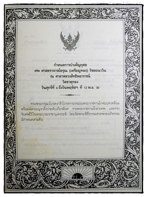 อนุสรณ์งานพระราชทานเพลิงศพ ศาสตราจารย์อรุณ (เหรียญทอง) รัชตะนาวิน 2