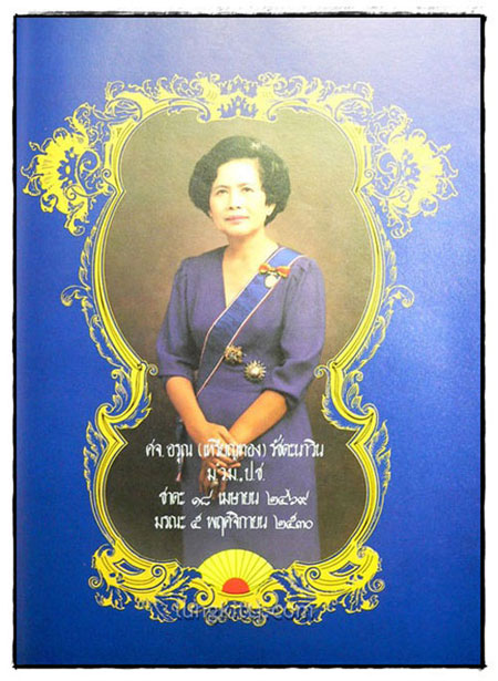 อนุสรณ์งานพระราชทานเพลิงศพ ศาสตราจารย์อรุณ (เหรียญทอง) รัชตะนาวิน 1