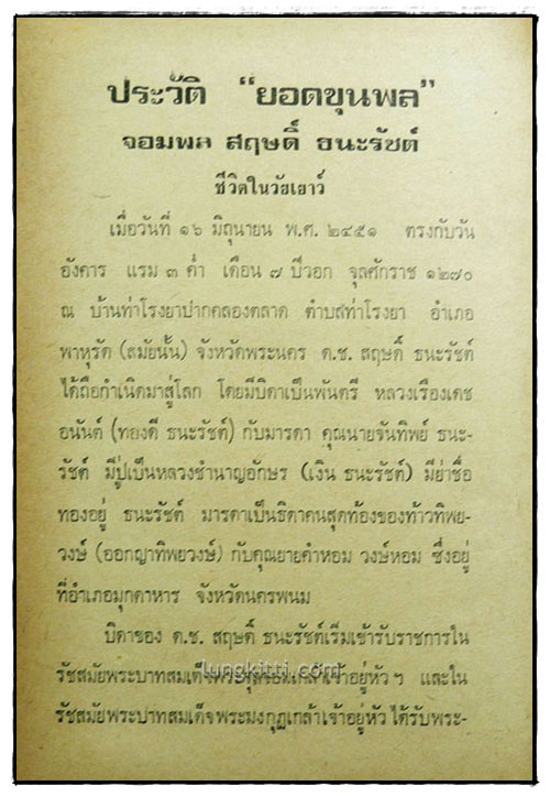 ยอดขุนพล จอมพลสฤษดิ์ ธนะรัชต์ 2