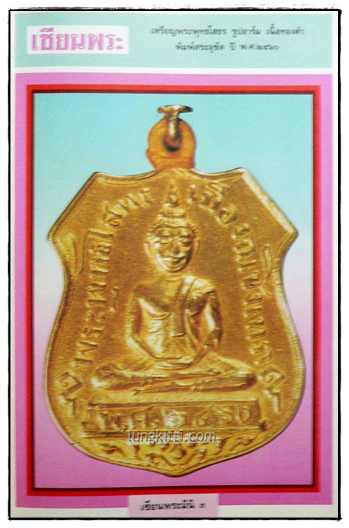 เซียนพระพิเศษ 1 พระพุทธโสธร 1