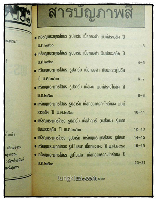 เซียนพระพิเศษ 1 พระพุทธโสธร 6