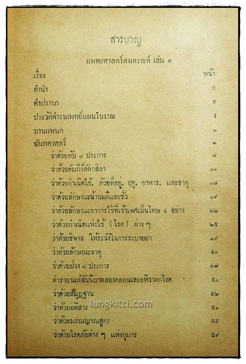 แพทยศาสตร์สงเคราะห์  (เล่ม 1) 1