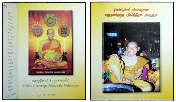 ๙๐ พระครูปุริมานุรักษ์ (พลู อตฺตรกิโข) 3