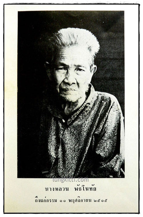 อนุสรณ์งานฌาปนกิจศพ นางหลวน พัธโนทัย 1